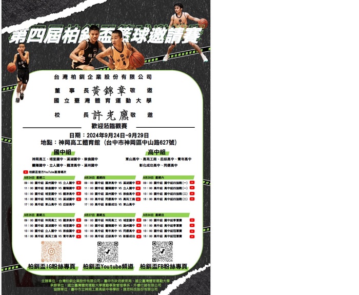 第四屆柏釧盃籃球邀請賽