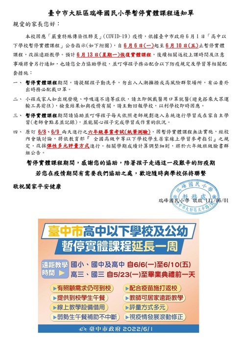 瑞峰國民小學暫停實體課程通知單