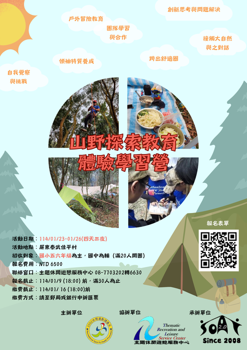 113學年寒假「山野探索教育體驗學習營」