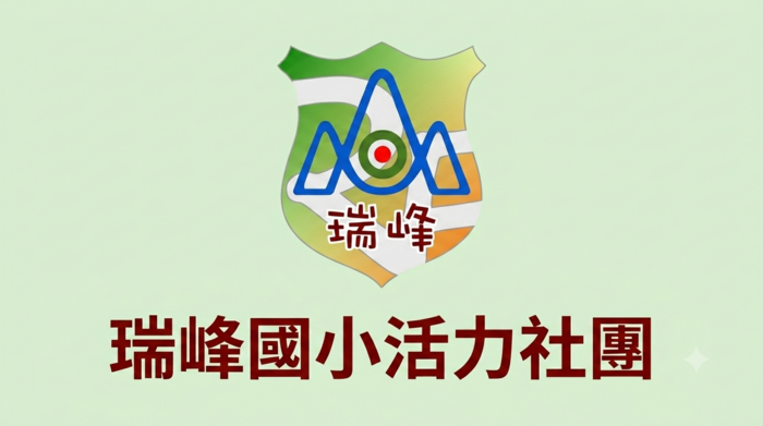 活力社團照片