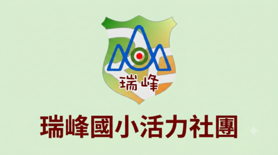 活力社團照片