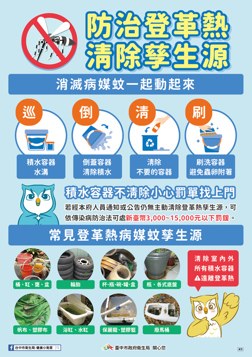孳生源清除