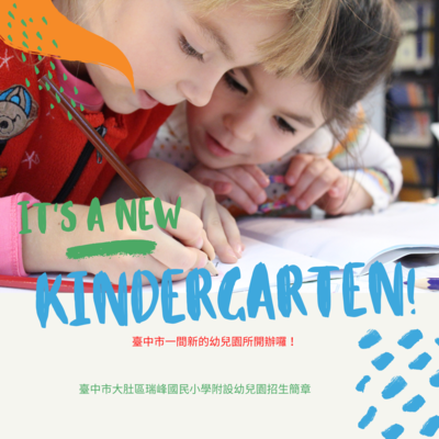 瑞峰國小幼兒園招生