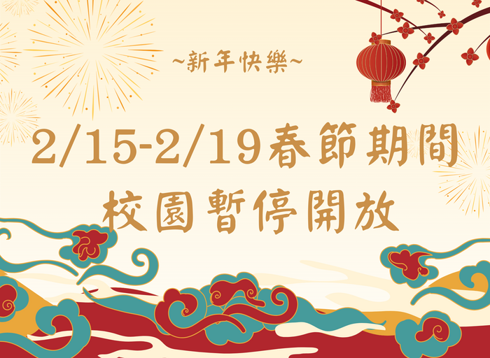 春節