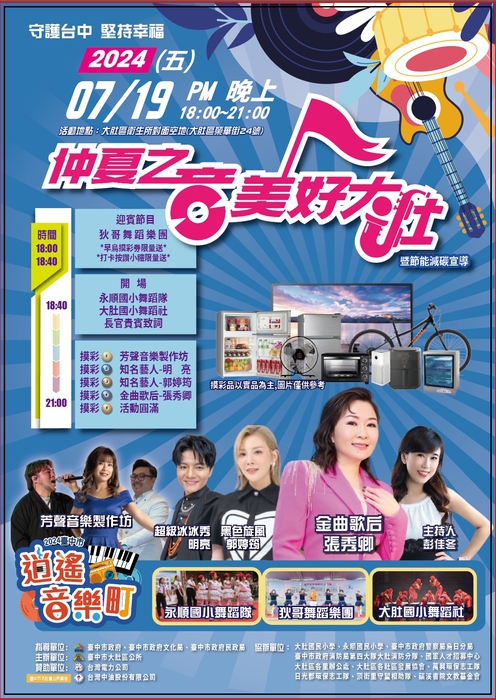 「2024臺中市逍遙音樂町－仲夏之夜 美好大肚」