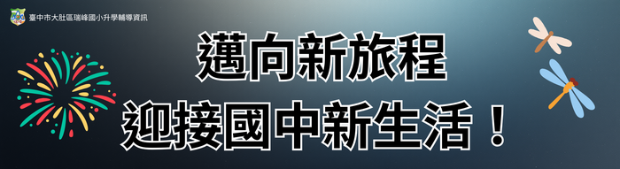瑞峰國小升學輔導資訊網banner