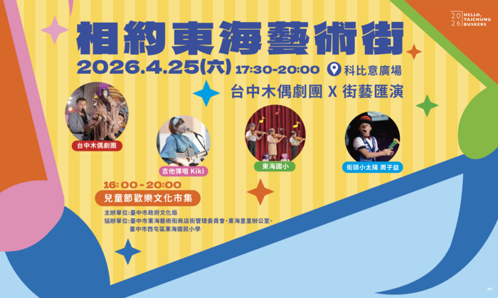 「相約東海藝術街:台中木偶劇團X街藝匯演」戶外演出活動