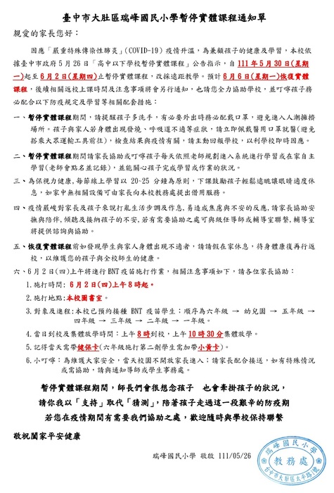 臺中市大肚區瑞峰國民小學暫停實體課程通知單