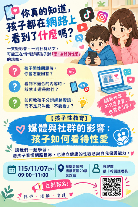 『孩子性教育－媒體與社群的影響：孩子如何看待性愛』親職課程