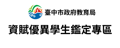 連結到臺中市教育局資賦資異學生鑑定專區(另開新視窗)