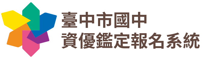 連結到臺中市國中資優鑑定報名系統(另開新視窗)
