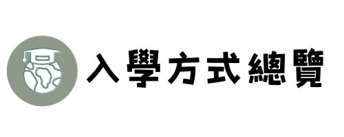 連結到入學方式總覽