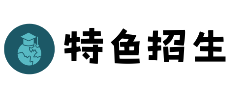 連結到特色招生