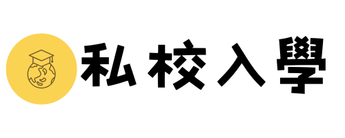 連結到私校入學