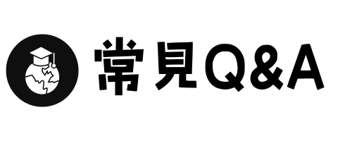 連結到常見Q&A
