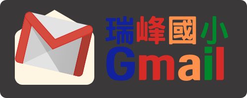 瑞峰國小Gmail(另開新視窗)