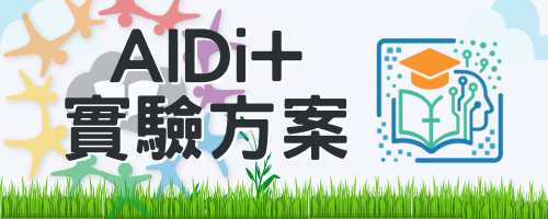 AI Di+實驗方案後台