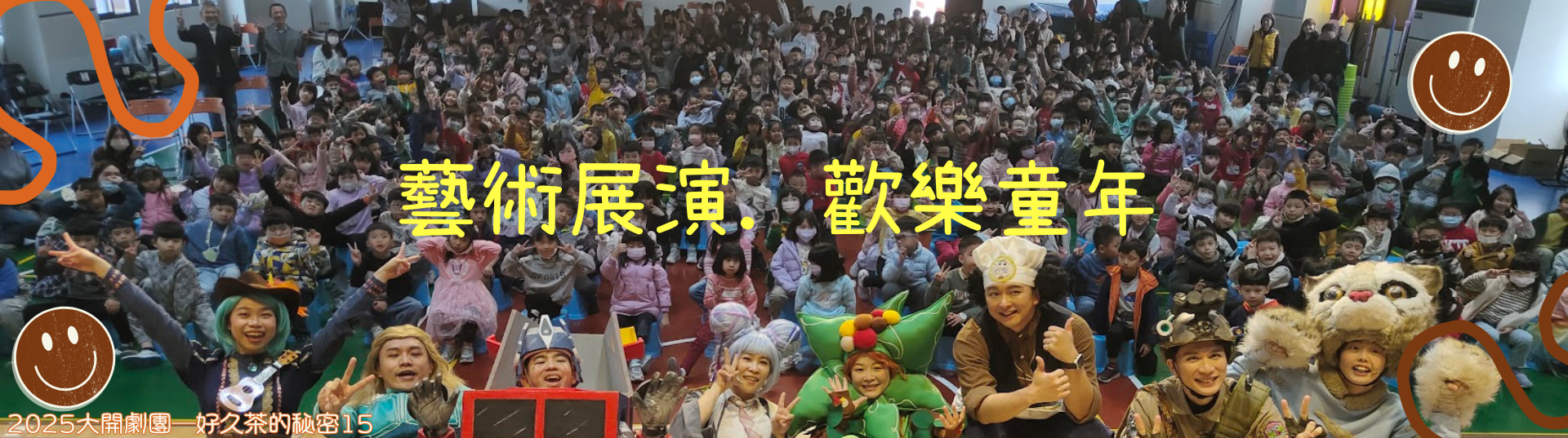 藝術展演．歡樂童年
