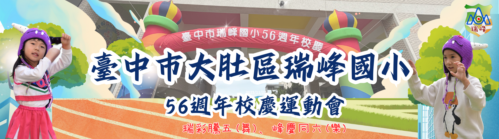 連結到瑞峰國小56週年校慶運動會banner