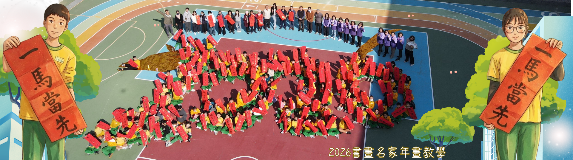 2026馬年書畫名家揮毫