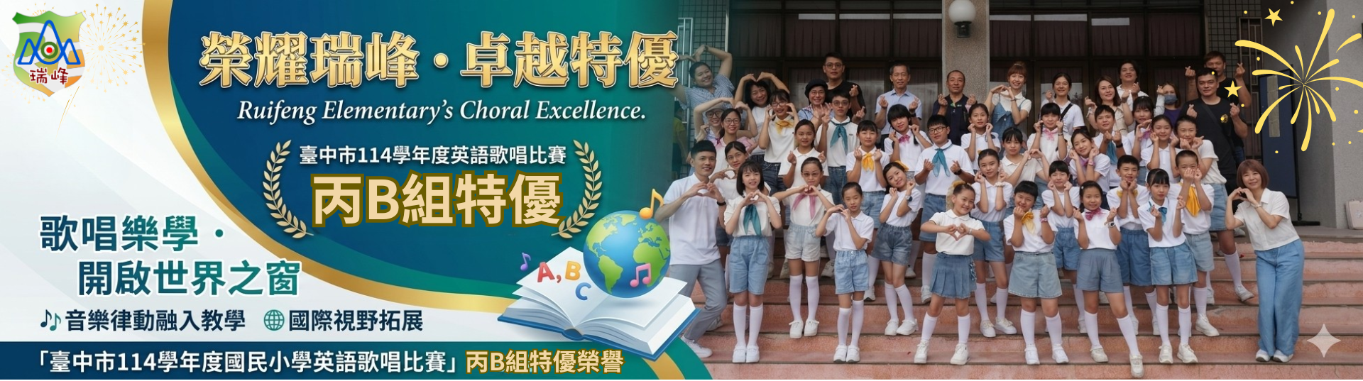 瑞峰國小參加臺中市114學年度國民小學英語歌唱比賽特優