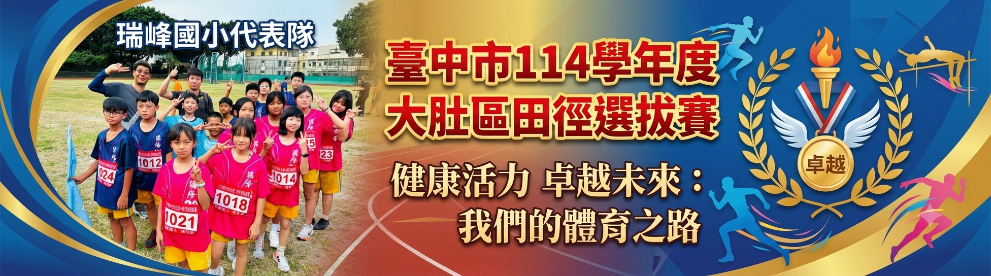 114學年度大肚區田徑選拔賽